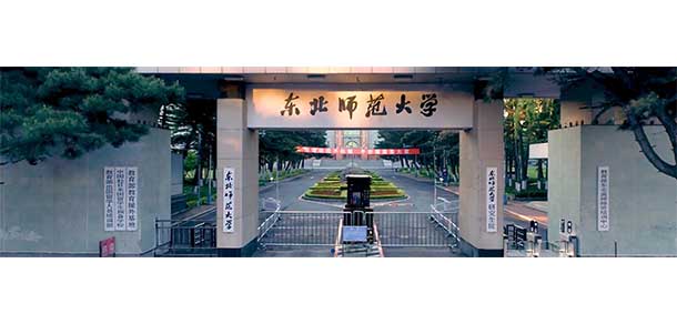 東北師范大學