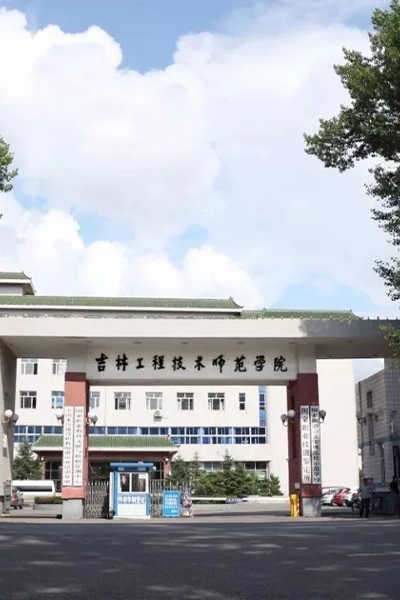 吉林工程技術(shù)師范學院