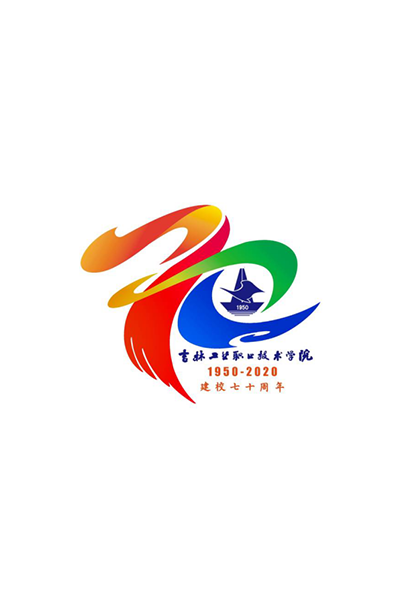 吉林工業(yè)職業(yè)技術學院