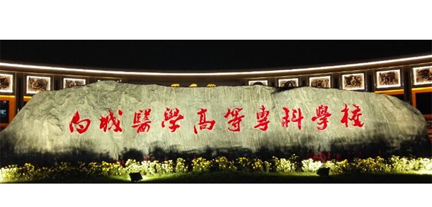 白城醫(yī)學(xué)高等?？茖W(xué)校 - 最美大學(xué)