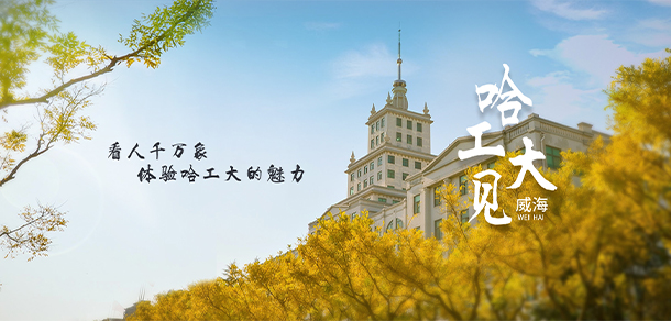 哈爾濱工業(yè)大學(xué)