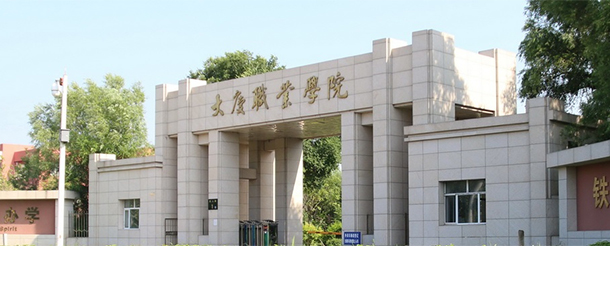 大慶職業(yè)學院