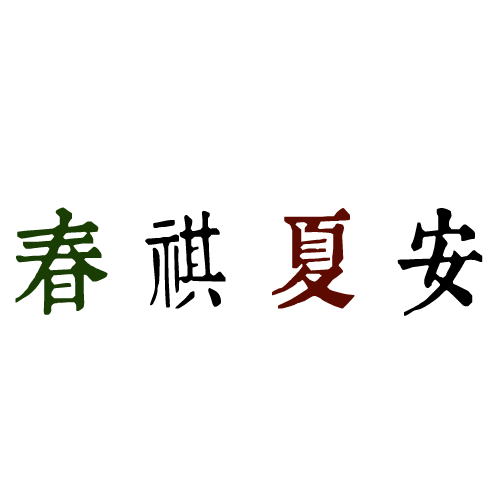 上海外國(guó)語(yǔ)大學(xué)賢達(dá)經(jīng)濟(jì)人文學(xué)院-流金歲月