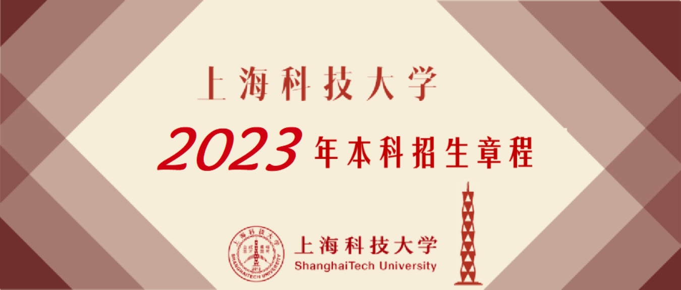 上?？萍即髮W(xué)－2023年招生章程