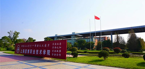 上海思博職業(yè)技術(shù)學院 - 最美大學