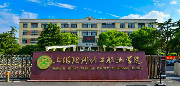 上?，F(xiàn)代化工職業(yè)學(xué)院