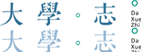 高考志愿，大學(xué)招生，線上咨詢答疑服務(wù)