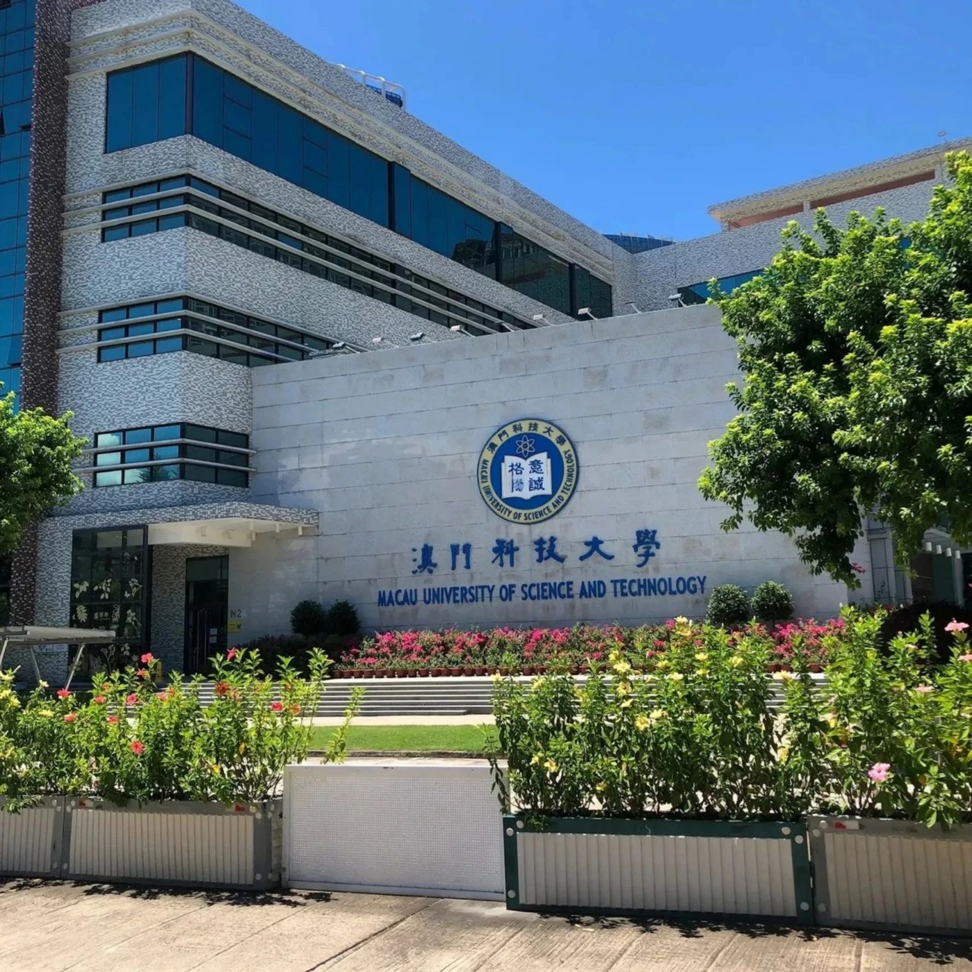 澳門(mén)科技大學(xué)建校于2000年，是澳門(mén)規(guī)模最大的綜合型大學(xué)之一